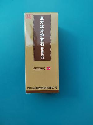 复方冰片炉甘石抑菌洗剂